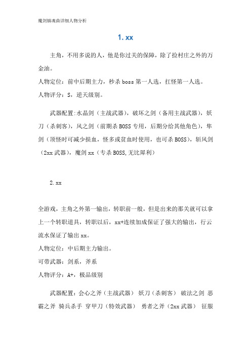 魔剑镇魂曲详细人物分析