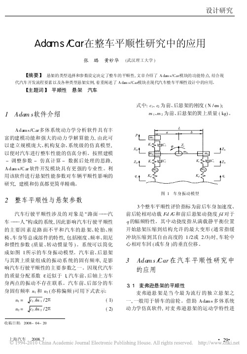 Adams Car在整车平顺性研究中的应用