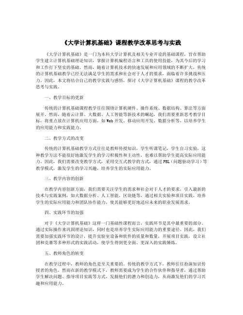 《大学计算机基础》课程教学改革思考与实践