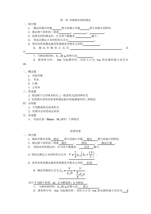 东北林业大学测树学习题第一章