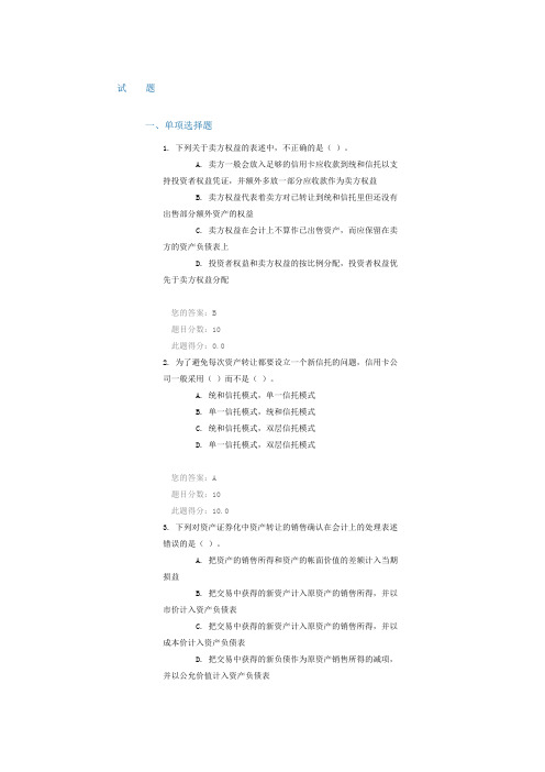 C15012信用卡资产证券化考试80分