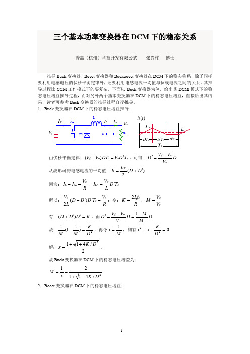 20170403-三个基本功率变换器在DCM下的稳态关系