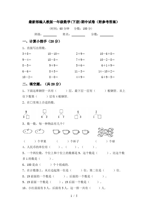 最新部编人教版一年级数学(下册)期中试卷(附参考答案)