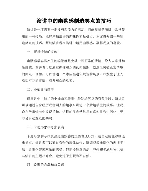 演讲中的幽默感制造笑点的技巧