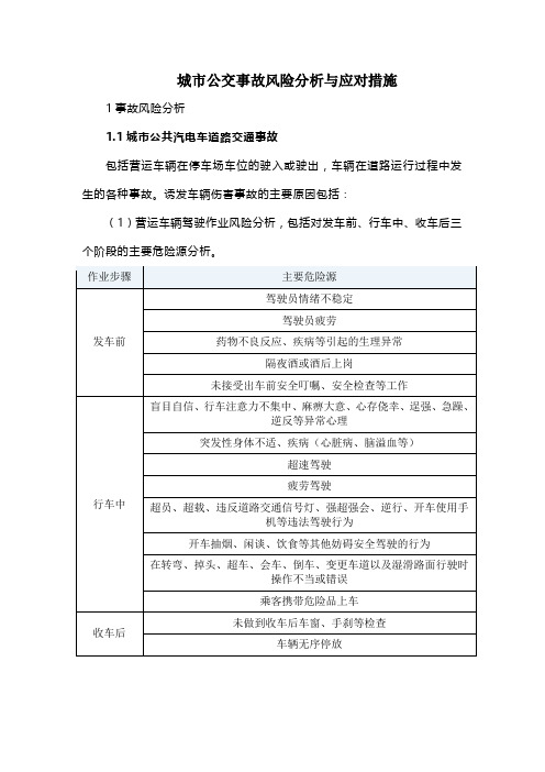 城市公交事故风险分析与应对措施