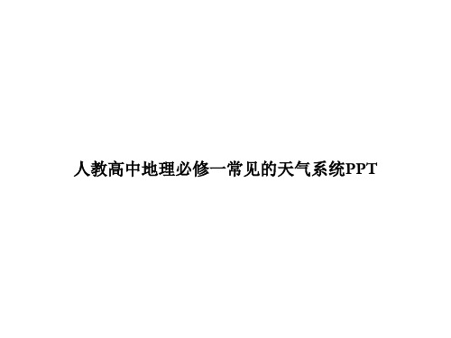 人教高中地理必修一常见的天气系统PPTppt文档