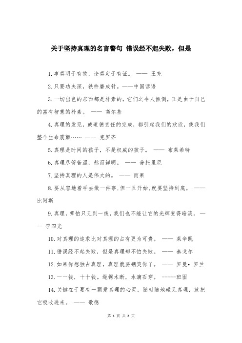 关于坚持真理的名言警句 错误经不起失败，但是