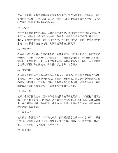 教师做好八件事情心得体会