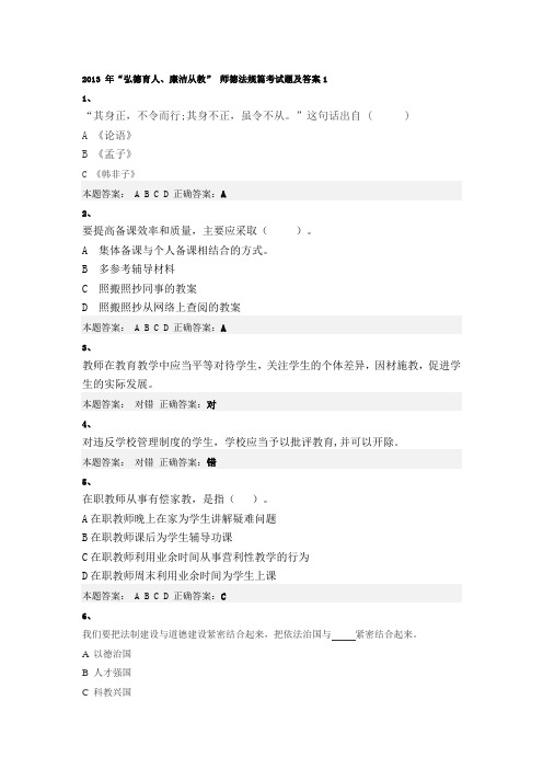 2013 年“弘德育人、廉洁从教” 师德法规篇考试题及答案1