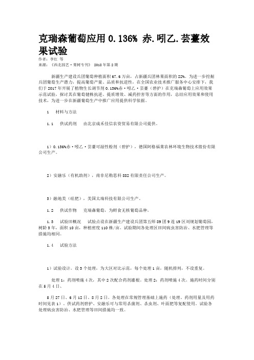 克瑞森葡萄应用0.136% 赤.吲乙.芸薹效果试验