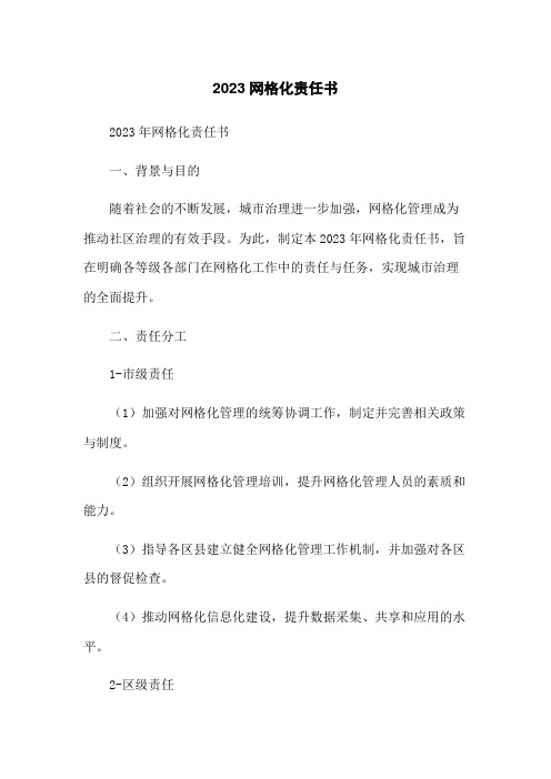 2023网格化责任书