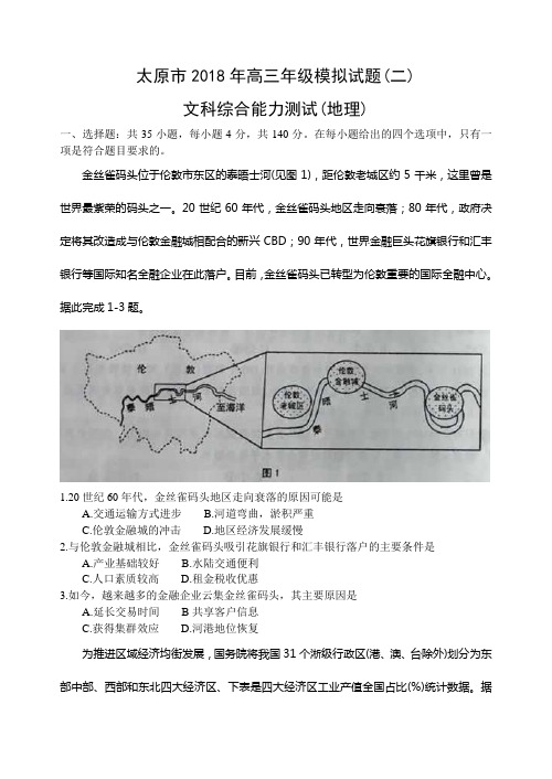 山西省太原市2018届高三第二次模拟考试文科综合地理试题(含答案,word)