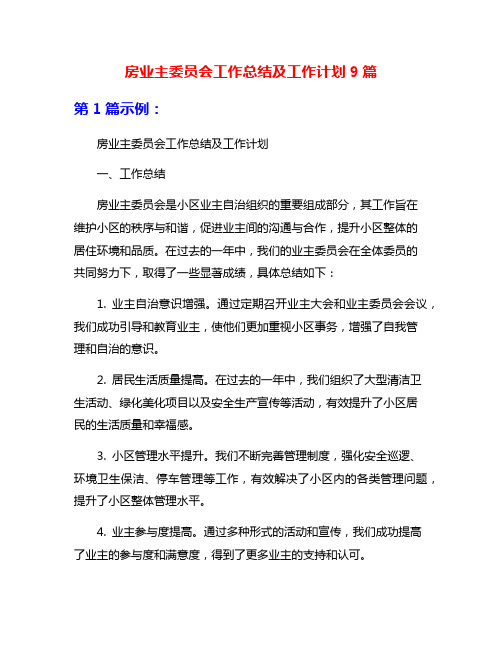 房业主委员会工作总结及工作计划9篇