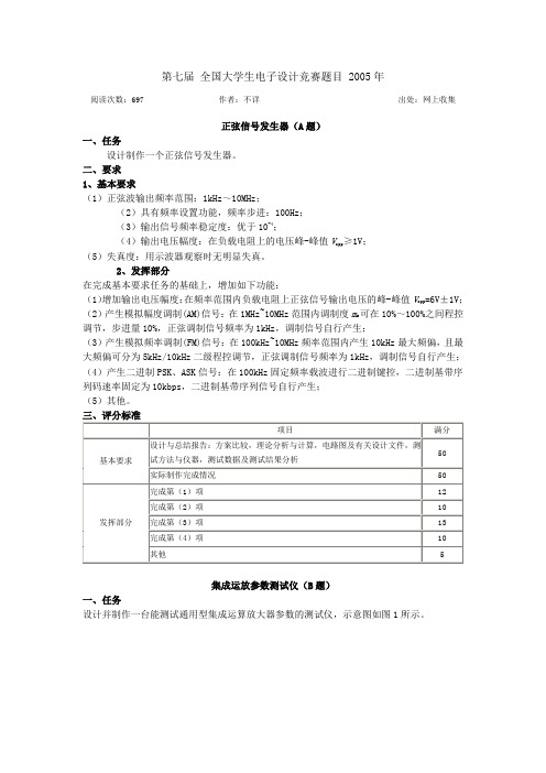 2005年全国大学生电子设计竞赛题目