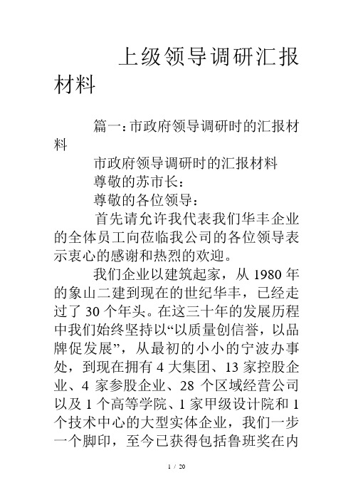 上级领导调研汇报材料