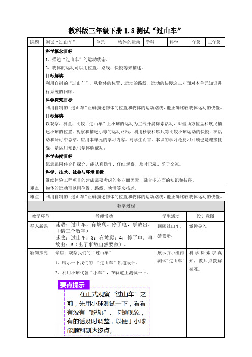 【科学】(新教材)(教科版)小学科学三年级下册1.8测试“过山车”教案