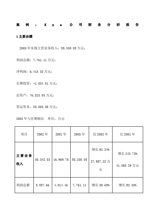 案例K a公司财务分析报告