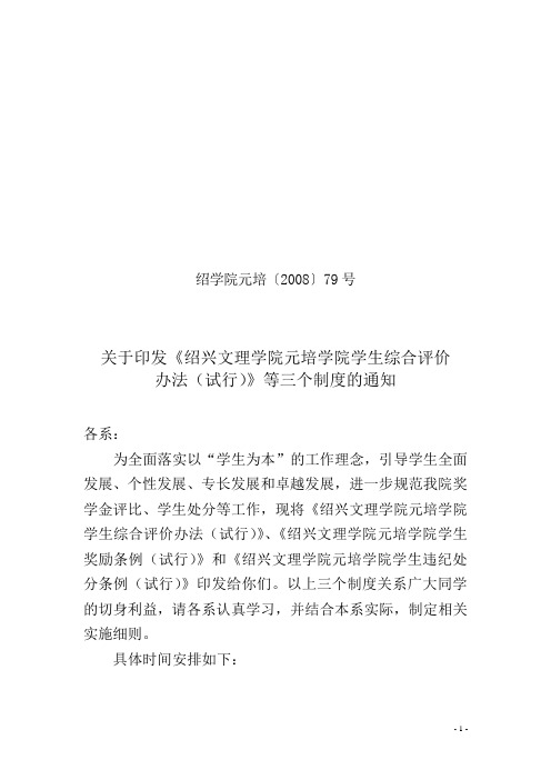 关于印发《绍兴文理学院元培学院学生综合评价办法(试行)》等三个制度的通知