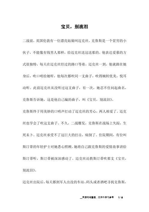 宝贝,别流泪_爱情故事