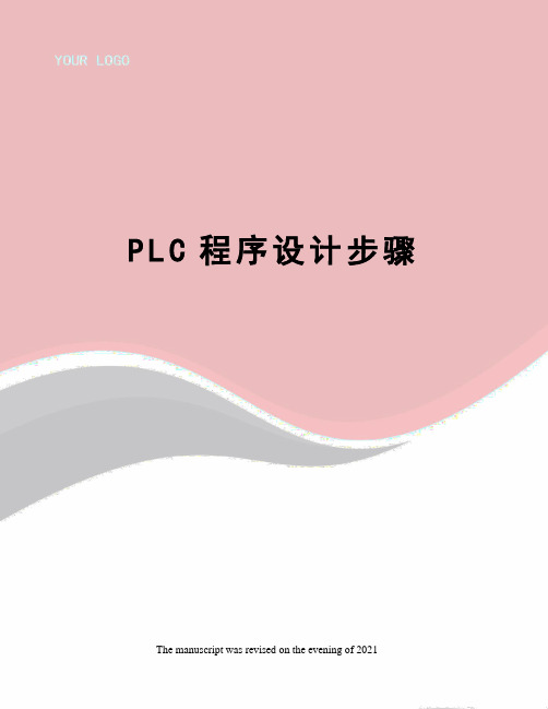 PLC程序设计步骤