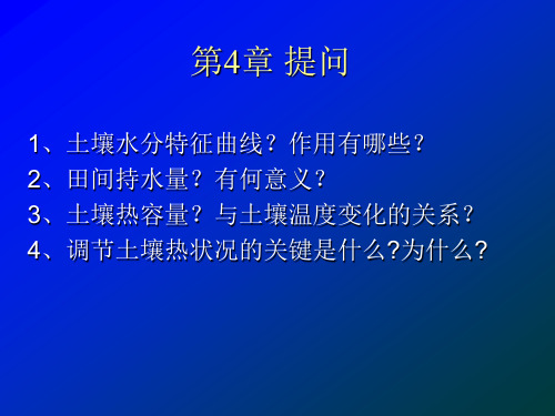 第5章 土壤结构和力学性质