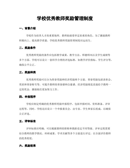 学校优秀教师奖励管理制度