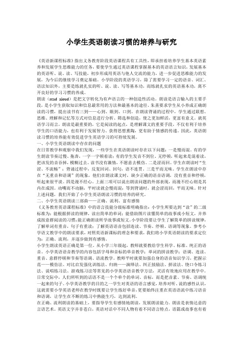 小学生英语朗读习惯的培养与研究