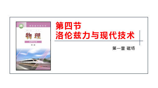 高考物理2024届一轮复习课件-第四节 洛伦兹力与现代技术