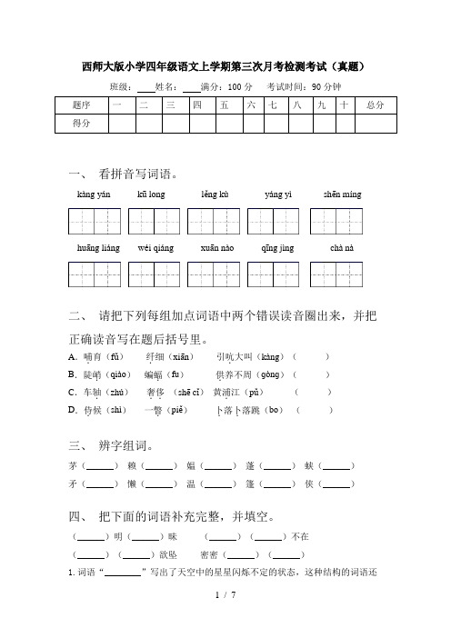 西师大版小学四年级语文上学期第三次月考检测考试(真题)