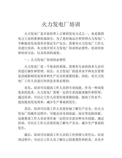 火力发电厂培训