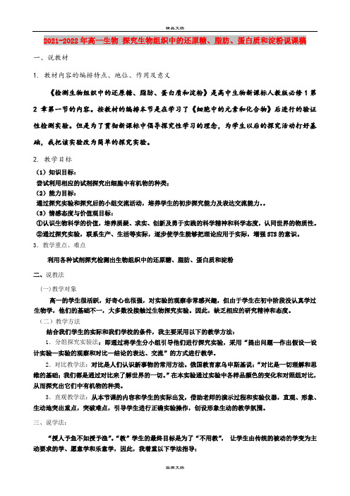 2021-2022年高一生物 探究生物组织中的还原糖、脂肪、蛋白质和淀粉说课稿