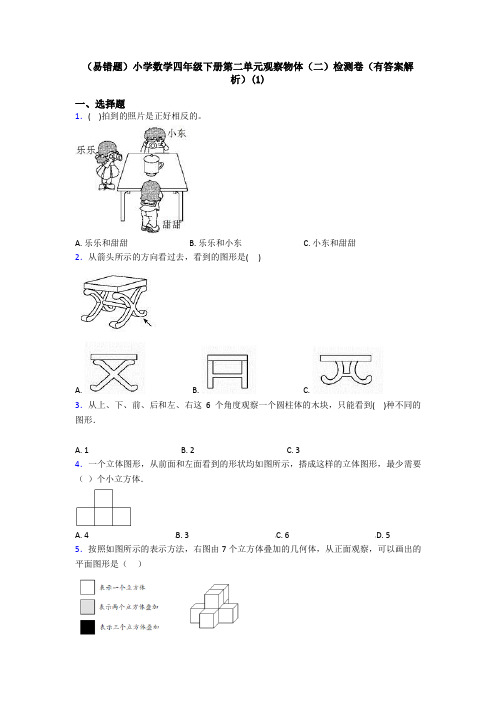 (易错题)小学数学四年级下册第二单元观察物体(二)检测卷(有答案解析)(1)