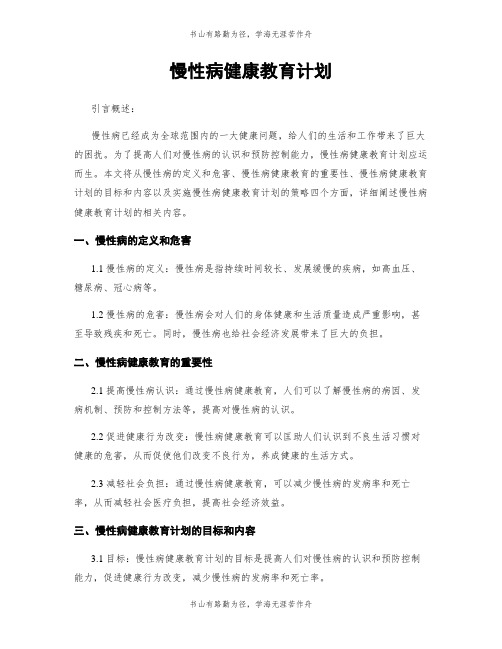 慢性病健康教育计划