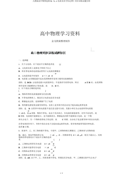 人教版高中物理选修31《1.1电荷及其守恒定律》同步训练试题解析