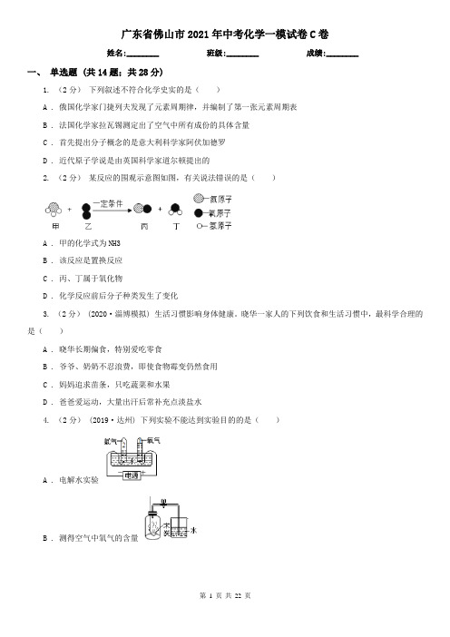 广东省佛山市2021年中考化学一模试卷C卷