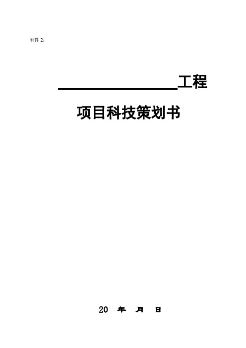 建筑工程项目科技策划书210303-32