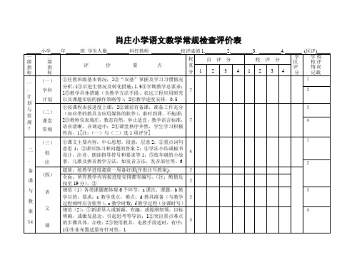 小学语文教学常规检查评价表