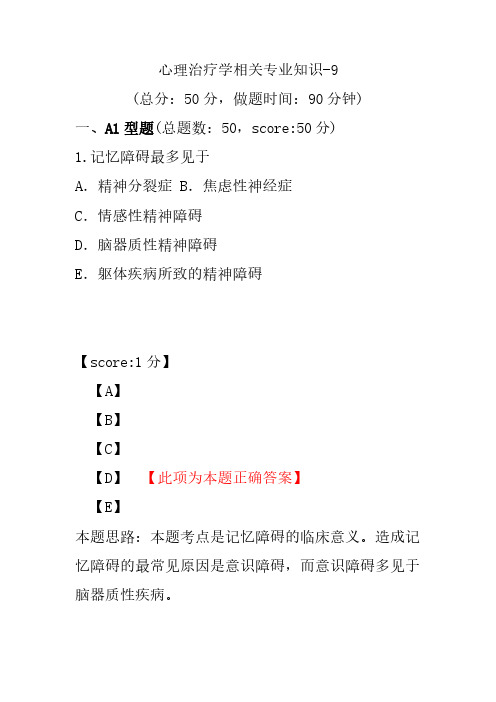 心理治疗学相关专业知识-9