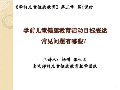 儿童健康教育-学前儿童健康教育活动目标表述常见问题有哪些？