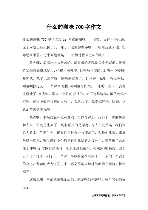 什么的滋味700字作文_高中作文