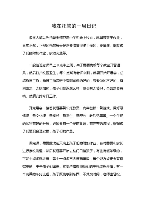 我在托管的一周日记200字