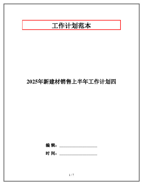 2025年新建材销售上半年工作计划四