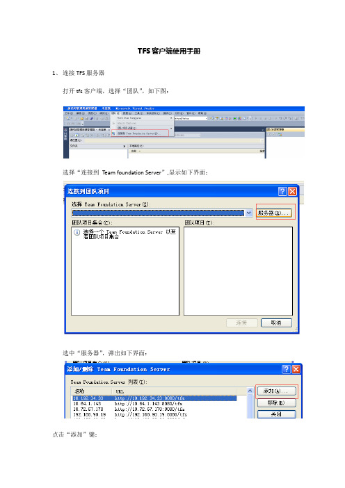 TFS使用手册(客户端)