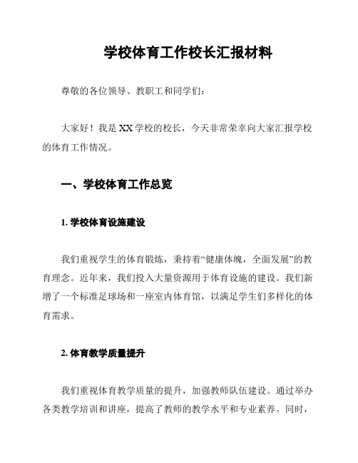 学校体育工作校长汇报材料