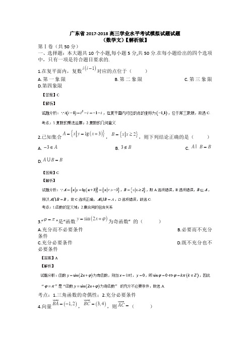 广东省2017-2018高三学业水平考试模拟试题试题文科数学解析版