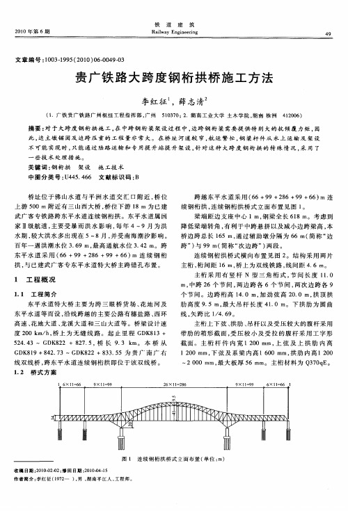 贵广铁路大跨度钢桁拱桥施工方法