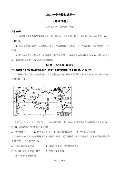 2021年中考模拟试题一(地理试卷)(商务星球版)