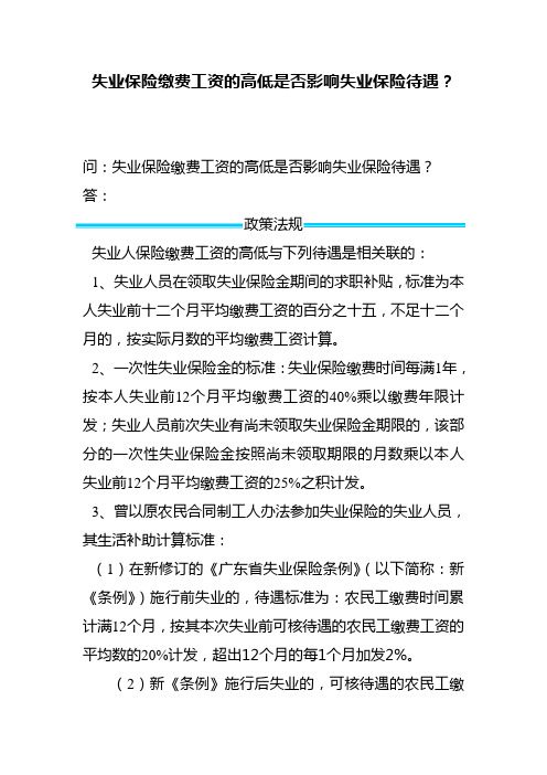 失业保险缴费工资的高低是否影响失业保险待遇