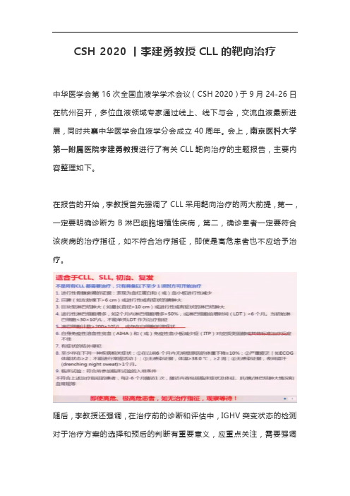 CSH 2020丨李建勇教授CLL的靶向治疗