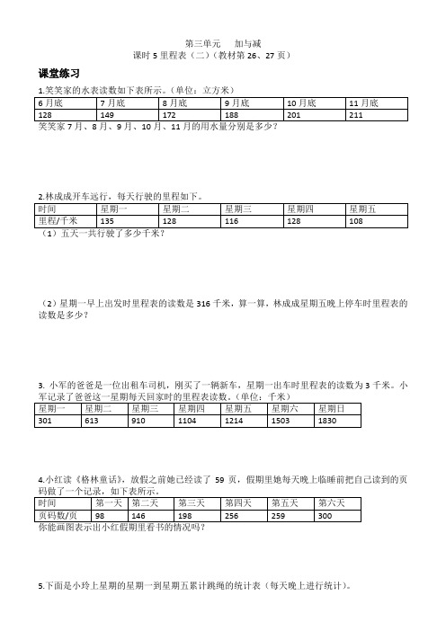 三年级上册数学一课一练第三单元加与减课时5里程表(二)北师大版(2014秋)(含答案)